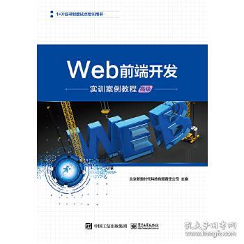 web前端开发实训案例教程 高级