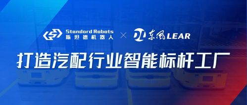 斯坦德机器人助力东风李尔建设 智能标杆工厂 ,赋能汽车产业转型升级