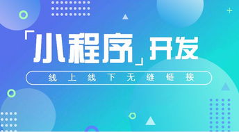 小程序开发平台 微信小程序开发公司
