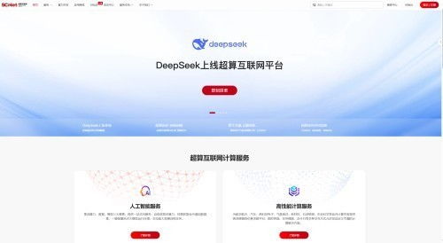 专业团队护航企业级部署开发 超算互联网上线deepseek系列模型