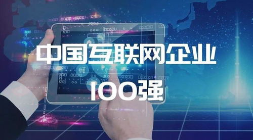 中国互联网企业100强