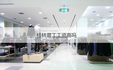 桂林普工工资高吗 普工的含义是什么